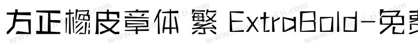 方正橡皮章体 繁 ExtraBold字体转换